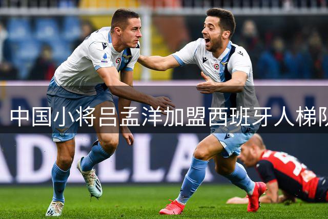 中国小将吕孟洋加盟西班牙人梯队背后的启示